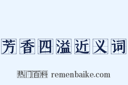 芳香四溢近义词是什么意思的图片